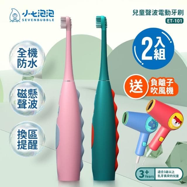 【小七泡泡】兒童聲波電動牙刷2入組/送兒童吹風機(ET-101 兒童禮物 生日禮物)