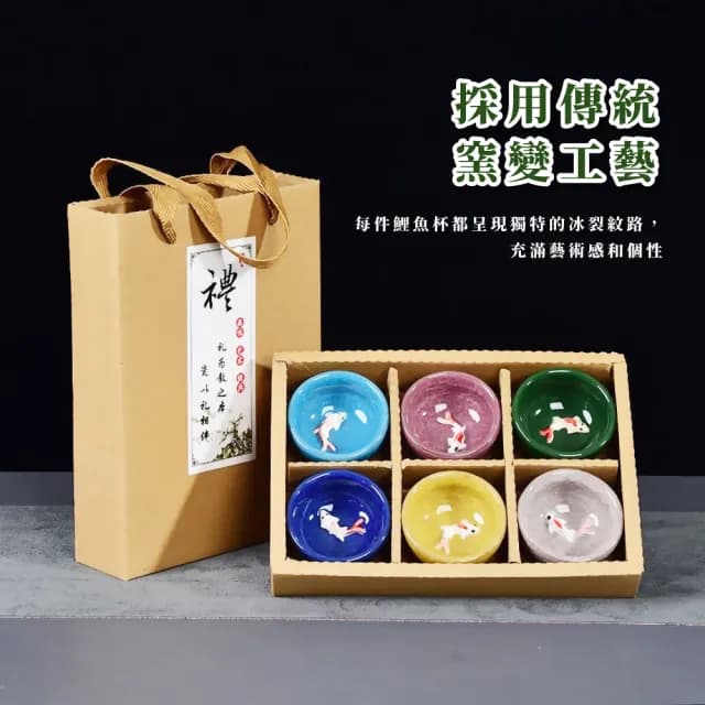 【錦鯉吉祥】窯變冰裂鯉魚杯6件套(陶瓷杯 泡茶杯 茶杯組 品茗杯 功夫茶具 茶盞 快客杯 旅行茶具)