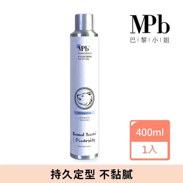 【MPB 巴黎小姐】獸首英國熊強力定型噴霧 400ml(定型液 造型液 造型噴霧 快乾 持久 塑髮 母親節禮物)