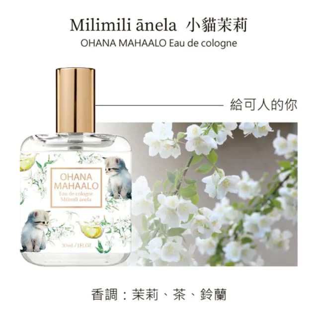 【OHANA MAHAALO】小貓茉莉輕香水30ml(專櫃公司貨)