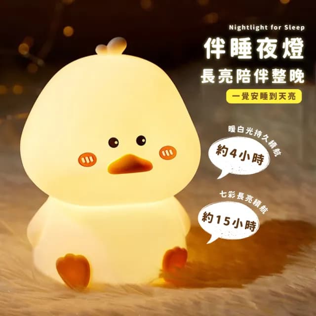 【萌寵夥伴】可愛鴨小夜燈(小夜燈 伴睡燈 柔光燈 睡眠燈 造型夜燈 桌燈 兒童 禮物)