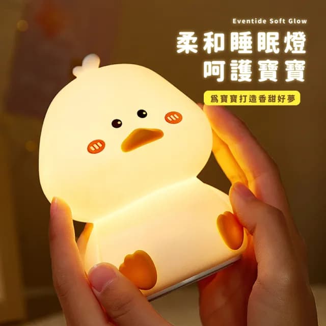 【萌寵夥伴】可愛鴨小夜燈(小夜燈 伴睡燈 柔光燈 睡眠燈 造型夜燈 桌燈 兒童 禮物)