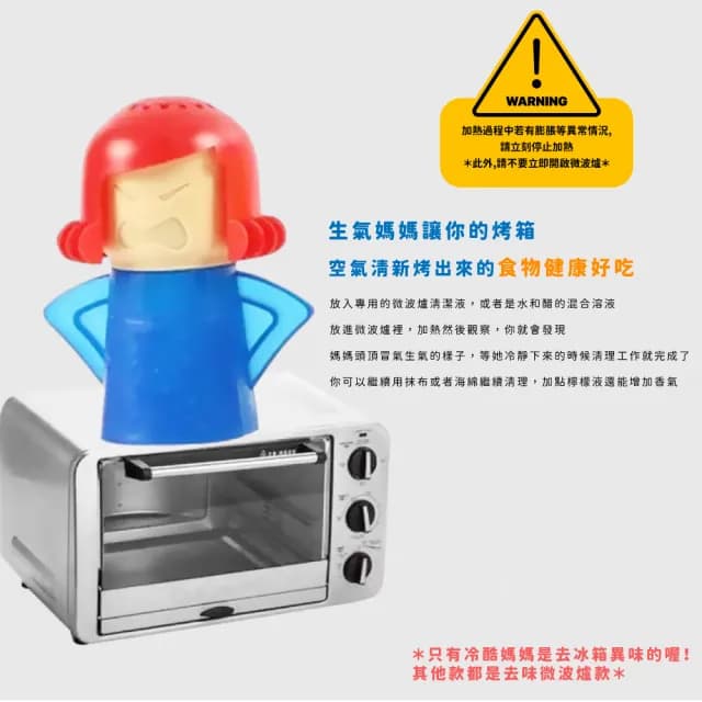 【家事助手】憤怒媽媽微波爐/冰箱去味器5件套(清潔器 除臭 防臭 清理器 工具 烤箱 家用清潔 母親節禮物)