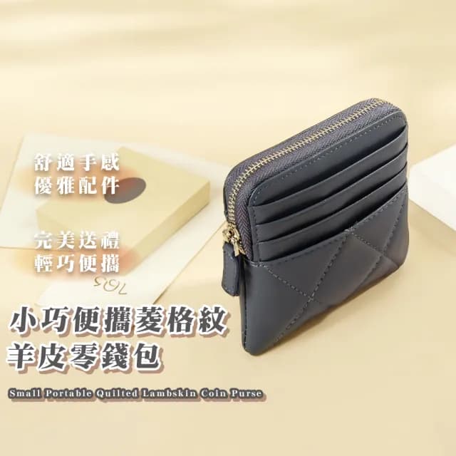 【隨身攜帶】真皮 小巧便攜菱格紋羊皮零錢包(真皮包包 短夾 卡包 耳機包 收納包 拉鍊包 皮夾 小包