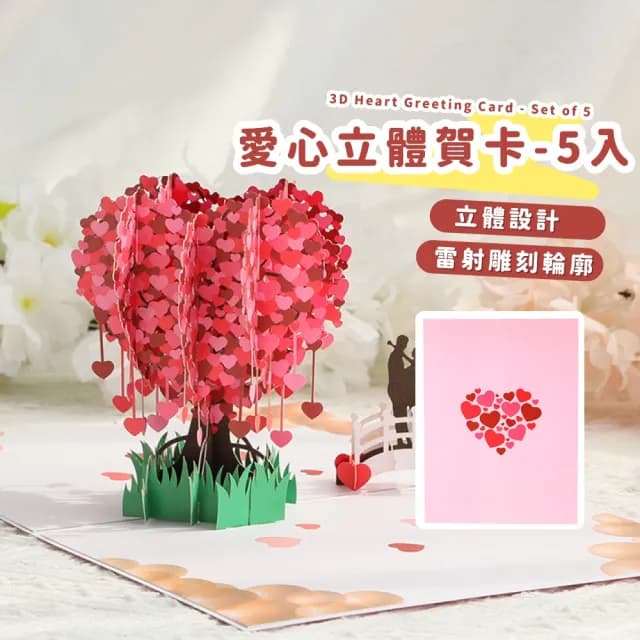 【手寫未來】愛心立體賀卡-5入(商務賀卡 祝福卡 婚禮小卡 情人節 生日賀卡 留言 明信片 畢業)