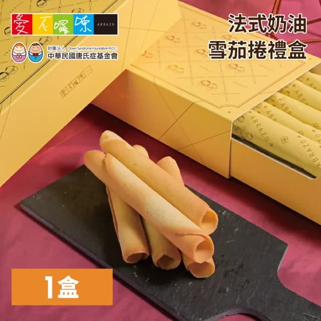 【愛不囉嗦】法式奶油雪茄捲禮盒*1盒 中秋送禮(關愛唐氏症 用愛心支持)