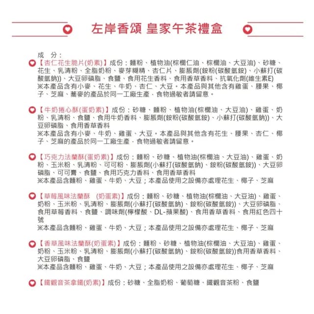 【愛不囉嗦】左岸香頌 皇家午茶餅乾禮盒*4盒 中秋送禮(關愛唐氏症 用愛心支持)