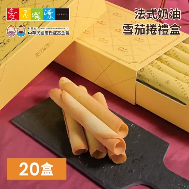 【愛不囉嗦】法式奶油雪茄捲禮盒*20盒 中秋送禮(關愛唐氏症 用愛心支持)