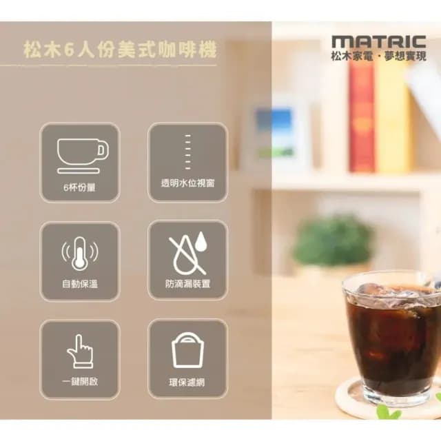 【MATRIC 松木】6人份美式咖啡機(自動保溫/耐熱玻璃壺/防滴漏裝置)
