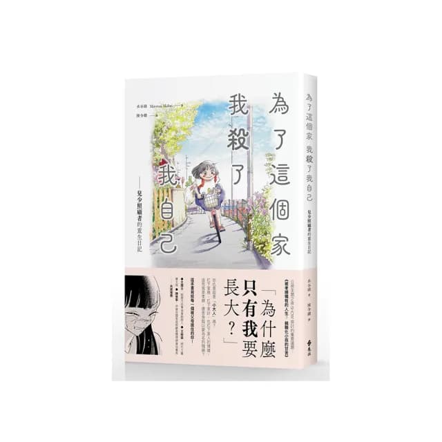 為了這個家，我殺了我自己：兒少照顧者的重生日記