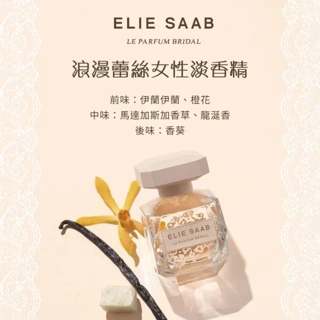 【ELIE SAAB】浪漫蕾絲女性淡香精90ml(專櫃公司貨)