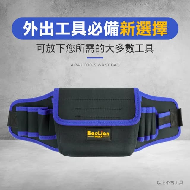 【精準科技】父親節禮物 帆布腰包 工具箱 維修工具袋 腰包電工工具 電鑽工具包 五金配件(MIT-OB