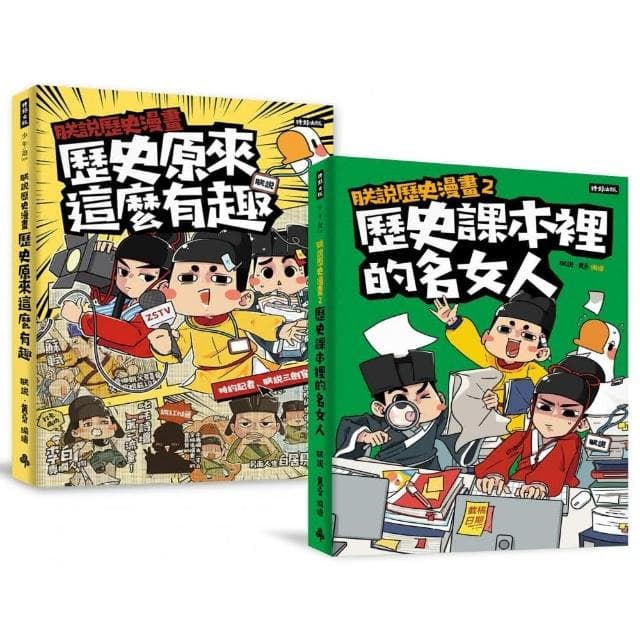 最有梗的歷史讀物《朕說歷史漫畫1》＋《朕說歷史漫畫2》套書