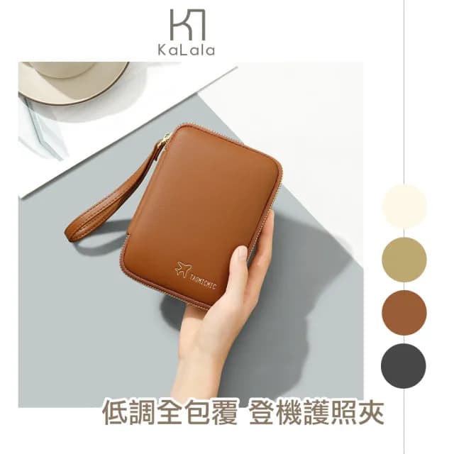 【KaLala】父親節禮物 低調全包覆 登機護照夾/證件SIM卡收納包/拉鍊零錢包