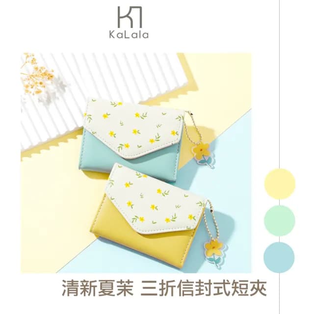 【KaLala】情人節禮物 清新夏茉 三折信封式短夾/皮革零錢包/證件包/卡夾