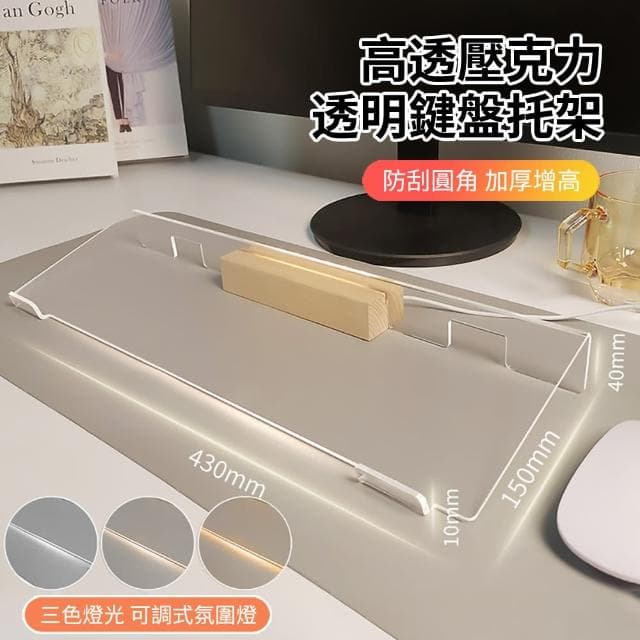 【ANTIAN】桌上型高透度亞克力透明鍵盤架 鍵盤增高支架 可調式氛圍燈(母親節禮物)