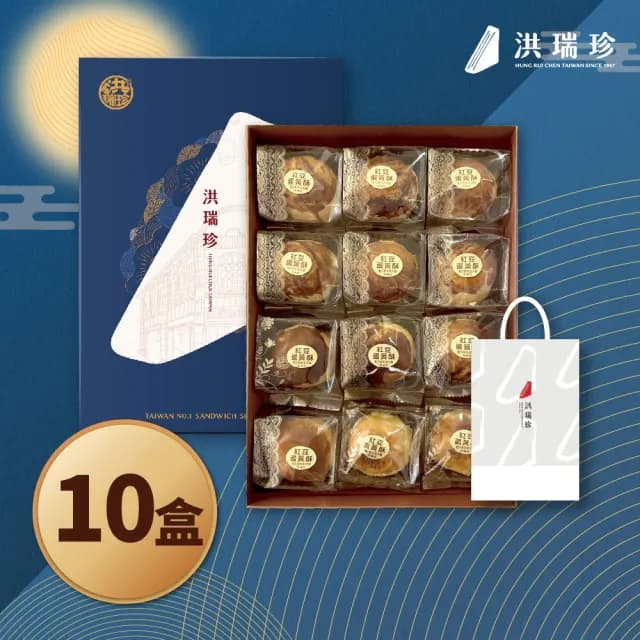 【洪瑞珍】盈盈珍月12入禮蛋黃酥盒10盒組(豆沙蛋黃酥 芋頭流芯酥 紅豆麻糬松子酥 中秋送禮)