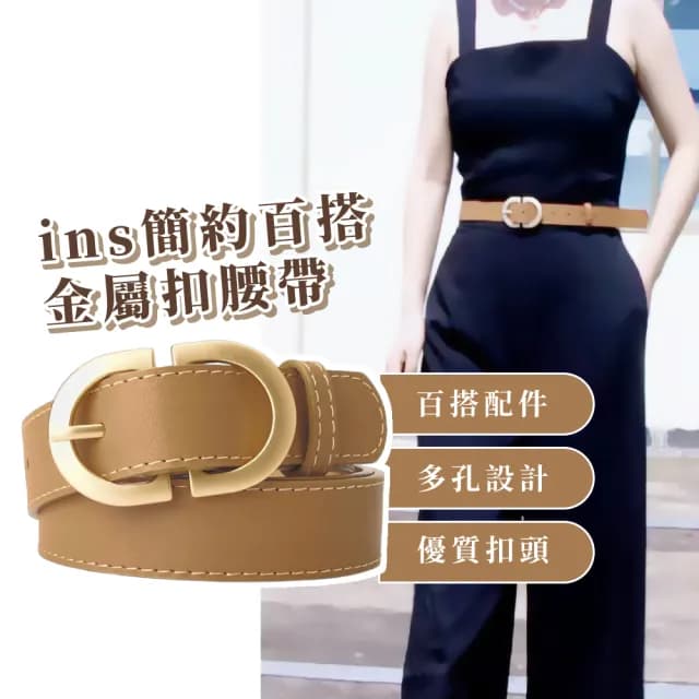 【韓版氣質】ins簡約百搭金屬扣腰帶(上班族 配件 商務 皮帶 生日禮物 西裝 牛仔褲 洋裝 改腰圍 收腰扣)