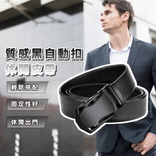 【型男必備】質感黑自動扣休閒皮帶(商務 耐用 上班族 西裝 業務 男友老公 父親節禮物 韓系時尚 沉穩)