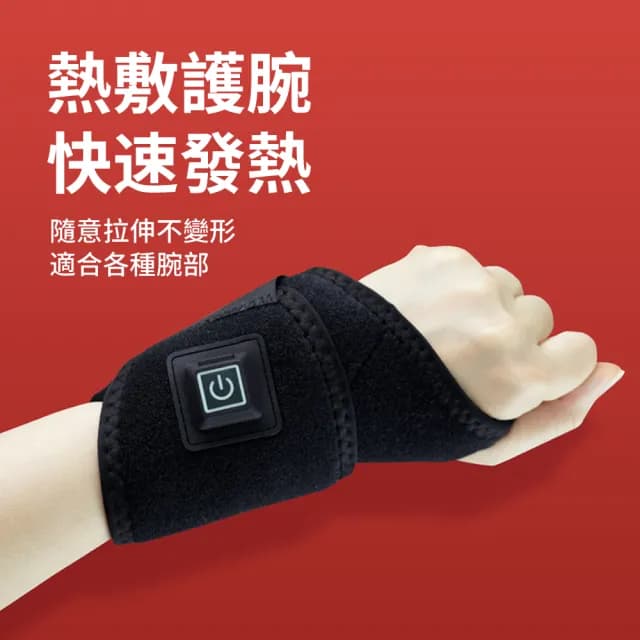 【Alison】智能三檔溫控電熱護腕帶 發熱保暖護手腕熱敷帶 加熱運動護腕套 熱敷護具(交換禮物)