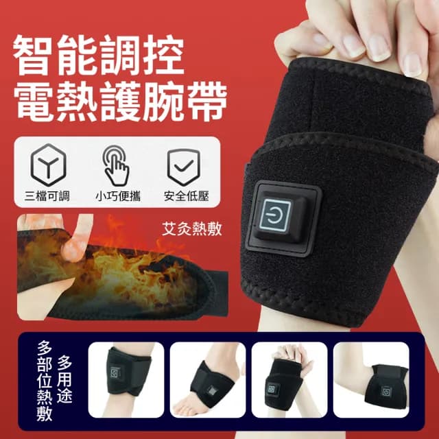【Alison】智能三檔溫控電熱護腕帶 發熱保暖護手腕熱敷帶 加熱運動護腕套 熱敷護具(交換禮物)