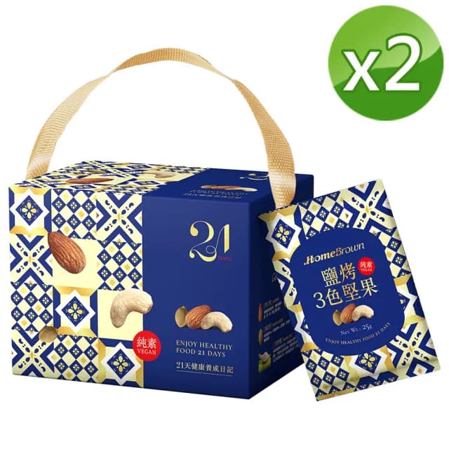 【紅布朗】21天鹽烤3色堅果隨手包25gX21包X2盒(禮盒送禮推薦/養生/伴手禮/長輩素食)