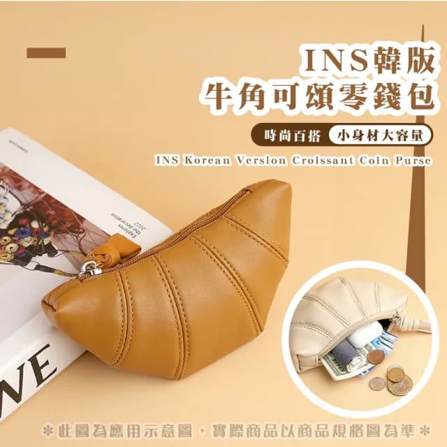 【好吃可頌】INS韓版牛角可頌零錢包(隨身小包 小錢包 證件夾 收納袋 口紅包 小化妝