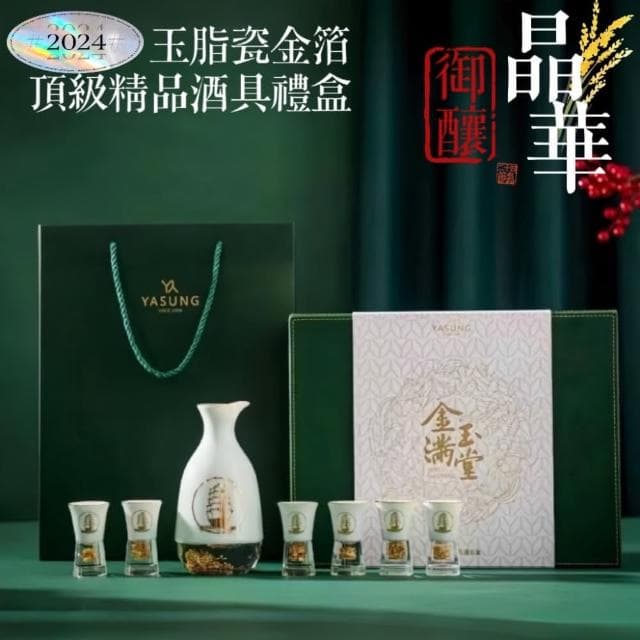 【買上癮xShar Life】玉帆風順金箔頂級精品酒具禮盒(父親節禮物 升遷 入厝 生日禮物 禮盒 情人節 新年)
