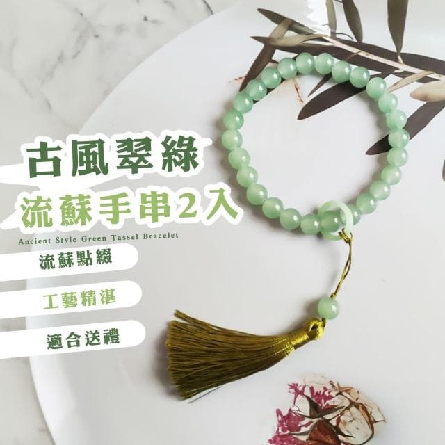 【繞指柔】古風翠綠流蘇手串2入(佛珠手鍊 手持手珠 念珠 飾品 手環 開運招財 避邪 手捻 把玩 禮物)