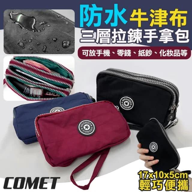 【COMET】防水包 牛津布三層拉鍊包(三層手拿包 拉鍊包 手拿包 零錢包 手機包 大容量/6