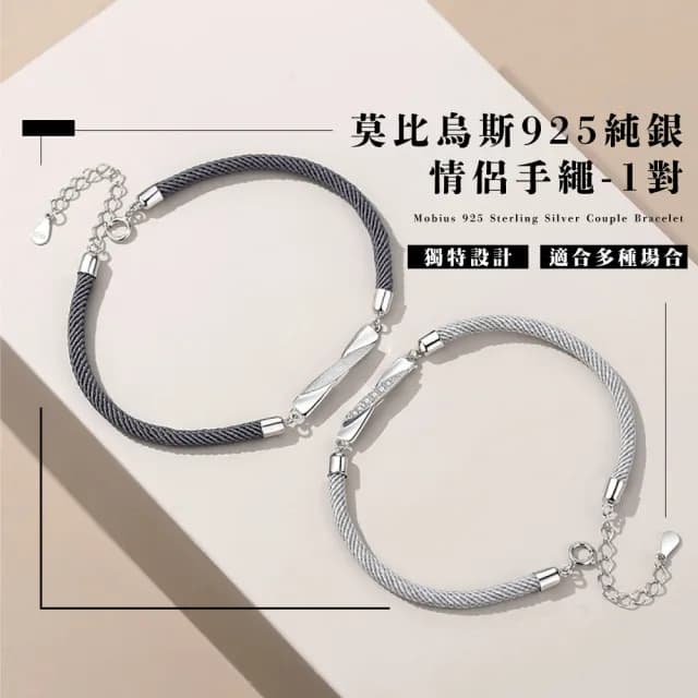 【定情信物】莫比烏斯925純銀情侶手繩-1對(男女 小眾設計 情侶手鍊 手環 編織手繩 男友 情人節禮物 生日)