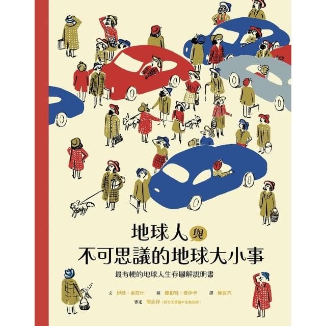【momoBOOK】地球人與不可思議的地球大小事：最有梗的地球人生存圖解說明書(電子書)