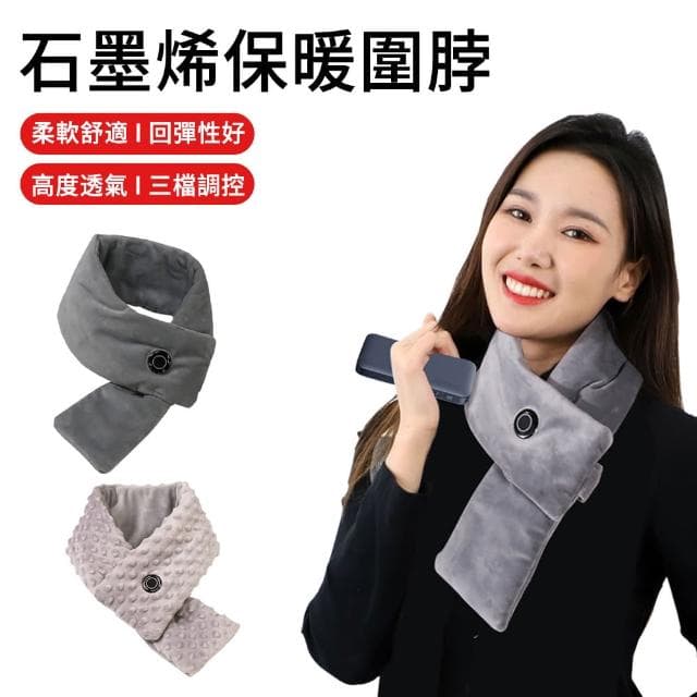 【MUAN】石墨烯保暖圍脖 溫控智能發熱脖圍 護頸圍巾(三擋調節 護頸圍脖 加熱圍巾)