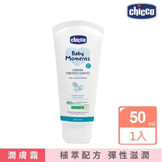 【Chicco】寶貝嬰兒植萃加強修護面霜50ml(無刺激 低敏 冬季適用) - momo購物網 - 好評推薦 -