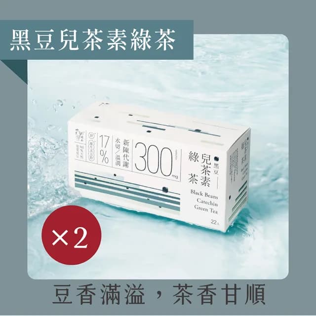 【發現茶】黑豆兒茶素綠茶2盒、促進新陳代謝(10.5gx22入/盒 茶包)