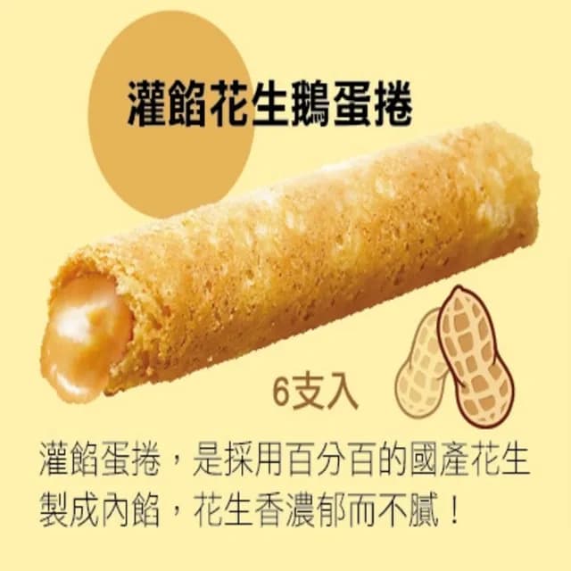 【廣欣】心頭肉鵝蛋蛋捲禮盒(花生/原味/紅茶)