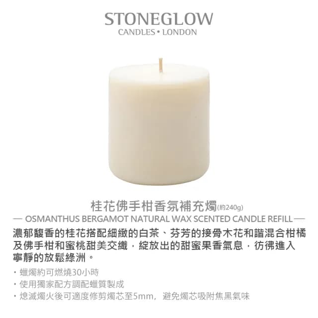 【STONEGLOW】桂花佛手柑香氛補充燭 240g