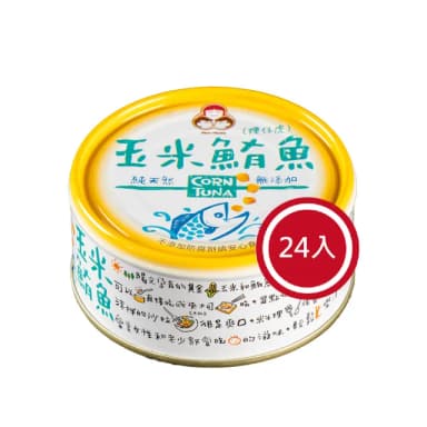 【東和食品】無添加玉米鮪魚*24罐(好媽媽的味道/送禮推薦)