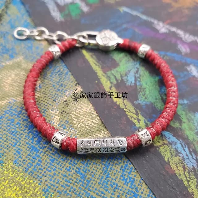 【家家銀飾手工坊】六字真言闢邪保平安蠟繩手鍊(925純銀飾加可戴著洗澡手工編織蠟繩)
