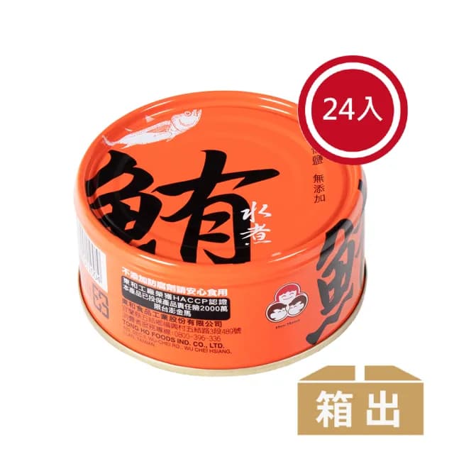 【東和食品】無添加水煮鮪魚*24罐(好媽媽的味道/送禮推薦)