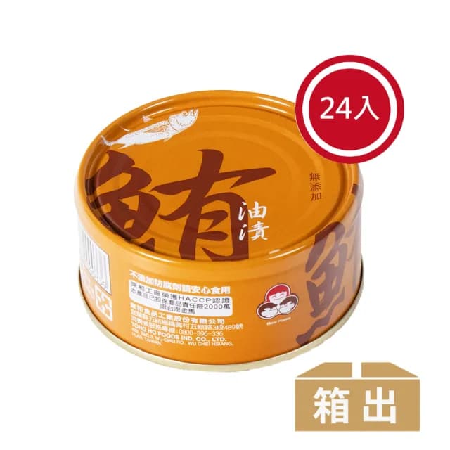 【東和食品】無添加油漬鮪魚*24罐(好媽媽的味道/送禮推薦)