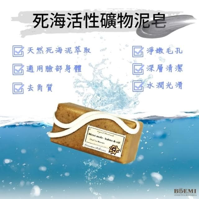【BOEMI】花賦有機死海礦物泥潤膚皂200g(來自捷克頂級植萃保養潤膚手工香皂禮盒)