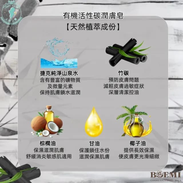 【BOEMI】植曜黑金有機活性碳潤膚皂200g(來自捷克頂級植萃保養潤膚手工香皂禮盒)
