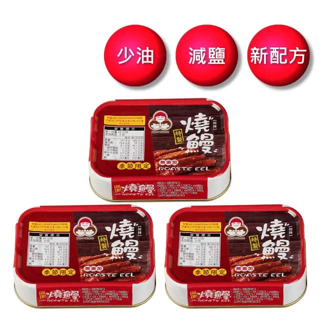 【東和食品】無添加燒鰻90g*3罐(好媽媽的味道/送禮推薦)