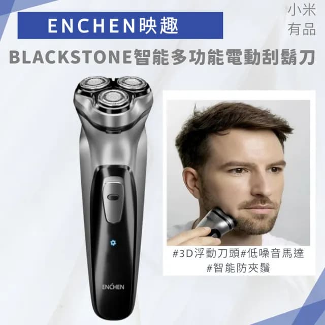 【小米有品】BlackStone映趣智能多功能電動刮鬍刀(USB充電式 便攜充電式 三刀頭 剃鬚刀)
