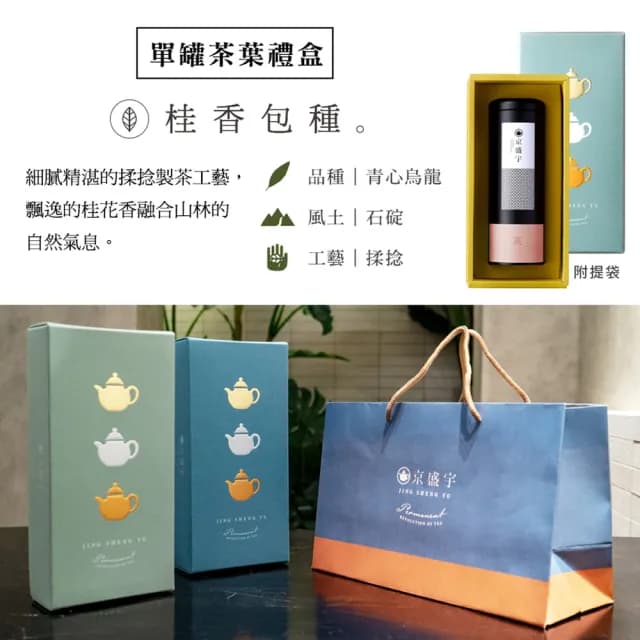 【京盛宇】心願禮盒 桂香包種50g罐裝茶葉(100%台灣茶葉/附提袋)