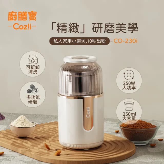 【Coz!i 廚膳寶】電動分離式研磨機(CO-230i)
