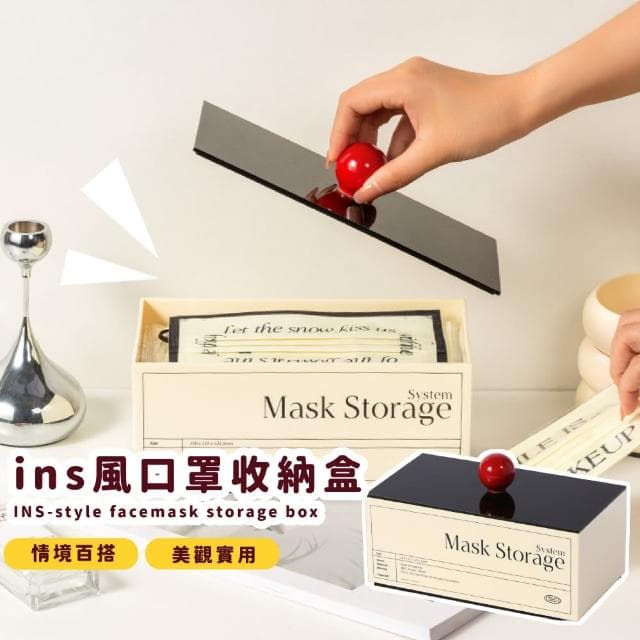 【質感收納】ins風口罩收納盒(防塵 防潮 擺設 送禮 新居落成 過年 禮物 雜物收納 小物)