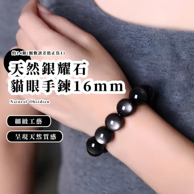 【鎮宅驅兇】天然銀耀石貓眼手鍊16mm(水晶手鏈 金曜石 能量 飾品 手環 手串 海底輪 黑曜石 開運)