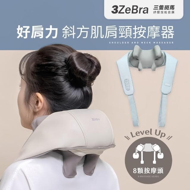 【3ZeBra 三隻斑馬】好肩力｜斜方肌肩頸按摩器(無線肩頸揉捏按摩器 母親節禮物)